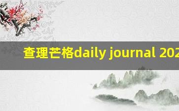 查理芒格daily journal 2020